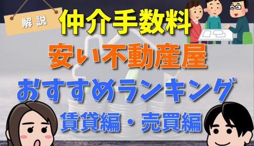 【2024年】仲介手数料が無料の不動産会社ランキング！デメリットや初期費用が安い会社のまとめ（東京の賃貸・売買編）