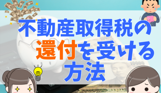 払ってしまった不動産取得税の還付はいつ戻ってくる？軽減の申請が60日を過ぎても大丈夫？