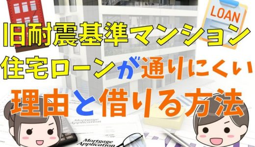旧耐震でも住宅ローンが組める金融機関はある？