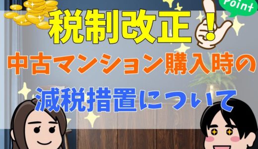 【最新版】税制改正！中古マンション購入に関わる減税措置が延長されます