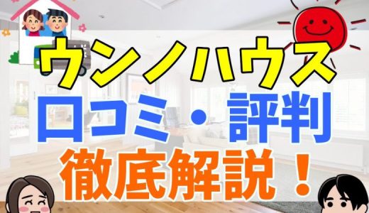 ウンノハウスの評判・口コミは最悪？坪単価まとめ