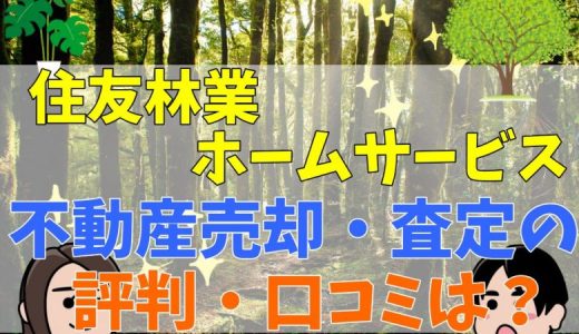 住友林業ホームサービスの評判・口コミは？悪評も多い？不動産売却・査定のメリット・デメリットや仲介手数料について解説