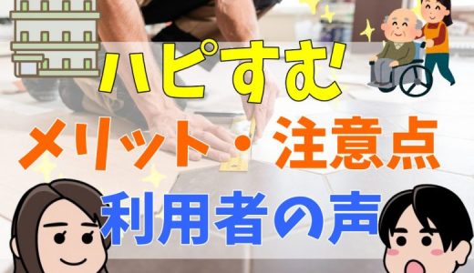 ハピすむの評判・口コミは？リフォームまとめ
