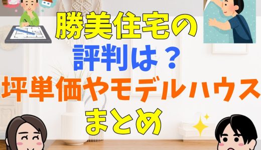 勝美住宅は最悪？の評判や口コミは？坪単価まとめ