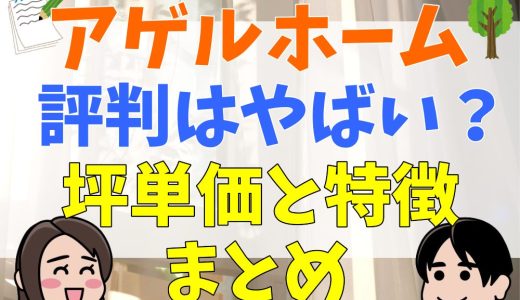 アゲルホームの評判・口コミは？失敗談は？坪単価まとめ