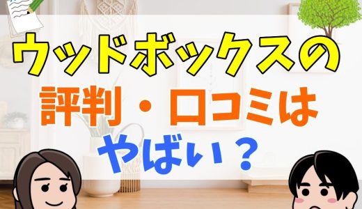 ウッドボックスは後悔する？評判や坪単価は？