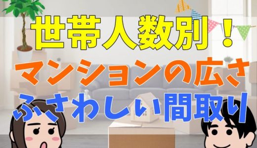 家族におすすめのマンションの広さや平米数の目安