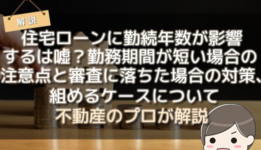 住宅ローンで勤続年数の嘘はバレる？短いと不利？転籍の場合は？