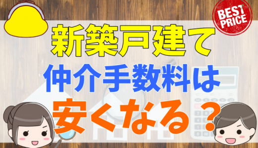 仲介手数料は値引き交渉できる？相場や計算方法を解説
