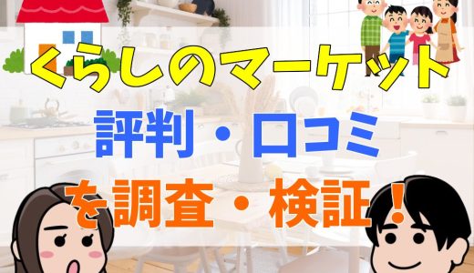 くらしのマーケットでトラブルになるって本当？最悪・危ない？噂を調査・検証