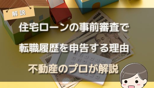 【不動産のプロが解説】住宅ローンの事前審査で転職履歴を申告する理由