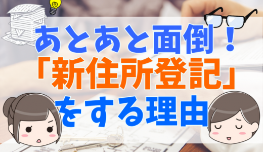 新住所登記とは。マンション購入で住民票は移す？必要書類やデメリットは