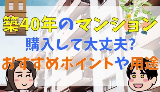 築40年のマンションは後悔する？買った人の口コミや選び方を解説！