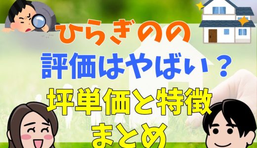 ひらぎのの評判はやばい？坪単価まとめ