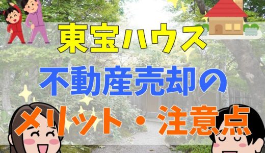 東宝ハウスは悪評も多い？評判・口コミや仲介手数料は？