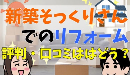 新築そっくりさんの評判・口コミって実際どう？50人の本音とメリット・注意点について