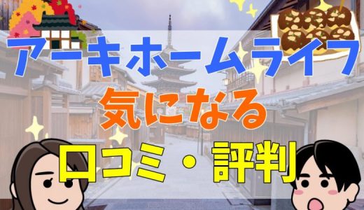 アーキホームライフは最悪？評判や坪単価を紹介！口コミまとめ