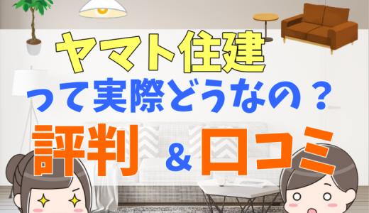 ヤマト住建の評判・口コミはどう？実際に建てた人の体験談とメリット・デメリット