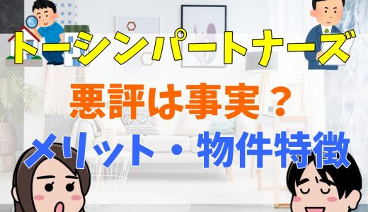 トーシンパートナーズの闇とは？やばいという評判は本当？口コミやメリット・デメリットを解説！