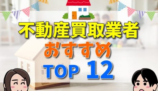 不動産買取業者おすすめ比較ランキング12社！評判・口コミや選び方について