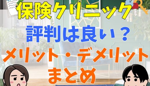 保険クリニックの評判は良い？メリット・デメリットや店舗情報を解説