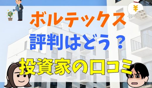 ボルテックスの評判は良い？実際に投資している人の声もご紹介