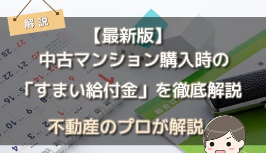 【最新版】 中古マンション購入時の「すまい給付金」を徹底解説
