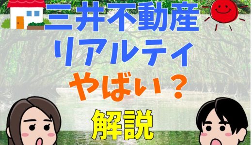三井不動産リアルティやばい？年収・採用大学や就職難易度・囲い込みの事実とは