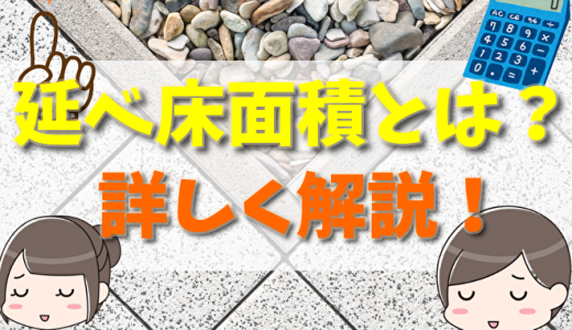 延べ床面積とは？含まれない部分と計算方法・調べ方