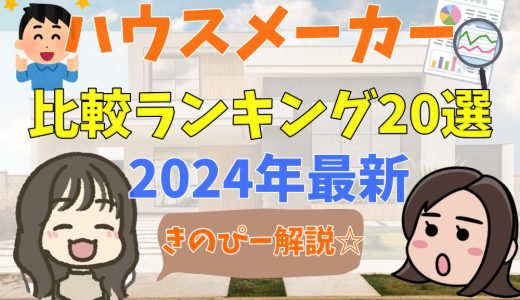 プロが選ぶハウスメーカーランキング20選！評判・口コミ、注意点を解説
