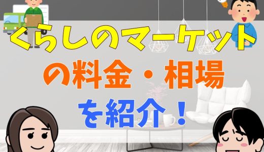 くらしのマーケットの料金・相場を紹介！