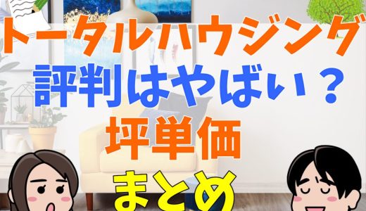 トータルハウジングの評判や坪単価は？口コミまとめ