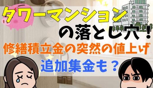 タワーマンションの落とし穴！修繕積立金が突然の値上げ！さらに追加集金も？
