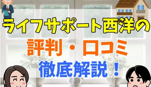 ライフポート西洋は最悪？評判や口コミ、求人情報などまとめ