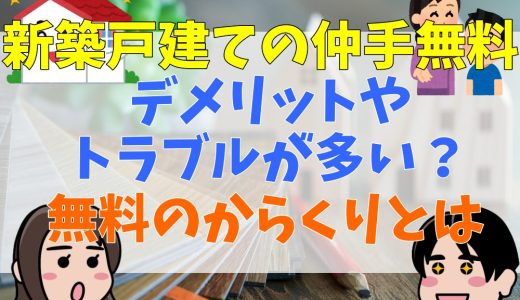 新築戸建ての仲介手数料でトラブル？無料のデメリットも解説！