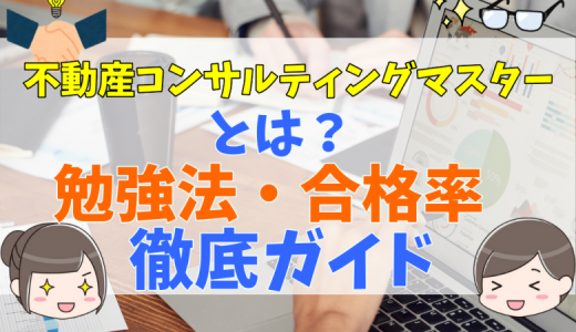 不動産コンサルティングマスターの難易度は？意味ないって本当？勉強方法