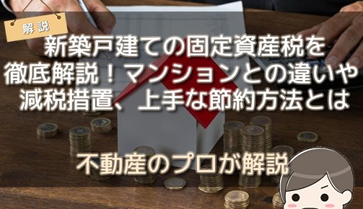 固定資産税の家屋調査での裏ワザで税金が安くできる？