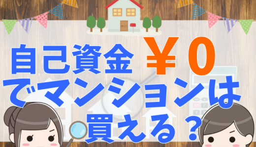 中古マンション購入にかかる諸費用・初期費用を徹底解説！いつ払うのか？内訳、安くする方法とローンについて
