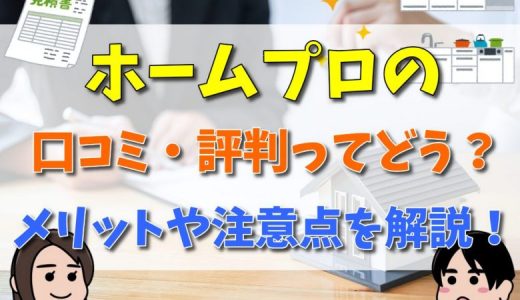 ホームプロは最悪？評判・口コミやデメリットは？