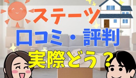 ステーツの評判・口コミって実際どう？50人の本音とメリット・注意点について