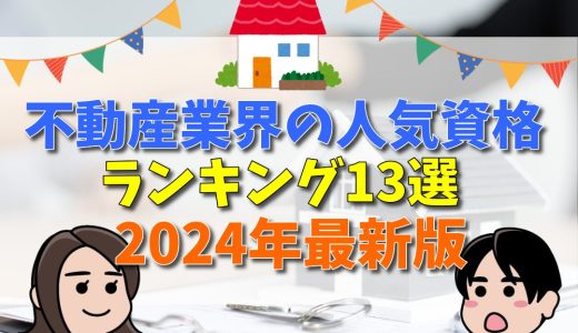 【2024年】不動産の資格、稼げるおすすめランキング13選