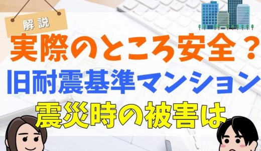 旧耐震基準のマンションは倒壊の危険性が高い？