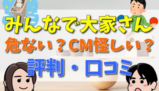 みんなで大家さんのCMが気持ち悪い？危ないって本当？評判・口コミ！