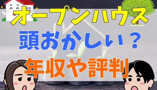 オープンハウスは誰でも受かる、年収は嘘って本当？頭がおかしいと言われる噂や離職率を調査！