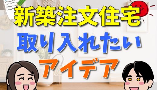 新築注文住宅で取り入れたい面白いアイデア厳選20