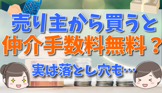 宅建業者が自ら売主になると仲介手数料はどうなる？売主なのに仲介手数料が必要と言われた場合の注意点