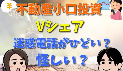 不動産小口投資Vシェアは安心・安全な投資先なのか？メリット・デメリットを解説！