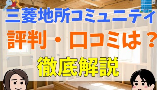 三菱地所コミュニティは管理費が高い？評判や苦情を紹介