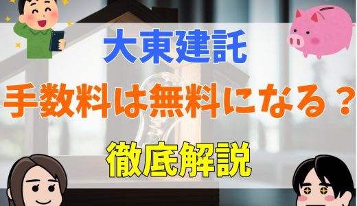 大東建託の仲介手数料は無料になる？キャンペーンや交渉方法について解説