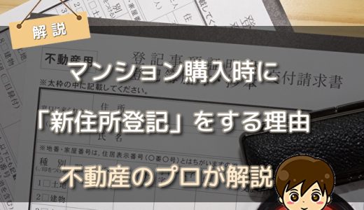 マンション購入時に「新住所登記」をする理由